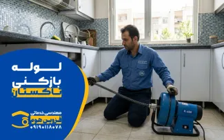 لوله بازکنی در تاکستان